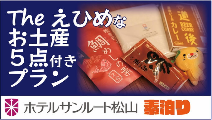 【愛媛のお土産５点付き！】”Theえひめ”なお土産５点付き宿泊プラン